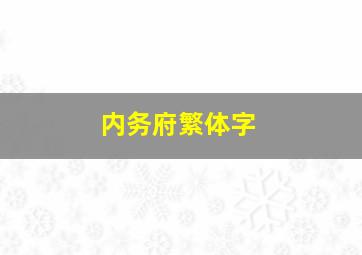 内务府繁体字