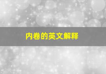 内卷的英文解释