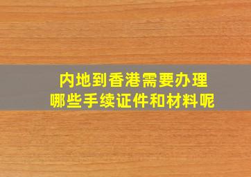 内地到香港需要办理哪些手续证件和材料呢