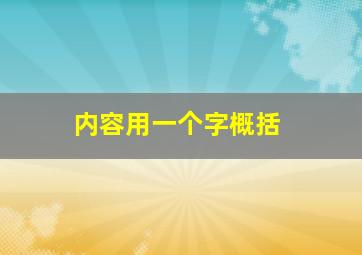 内容用一个字概括