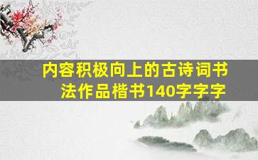 内容积极向上的古诗词书法作品楷书140字字字