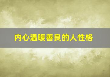 内心温暖善良的人性格