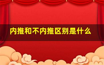 内推和不内推区别是什么