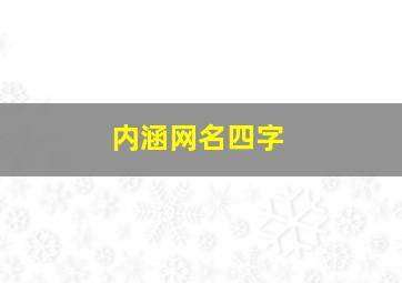 内涵网名四字