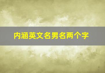 内涵英文名男名两个字