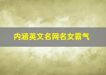 内涵英文名网名女霸气