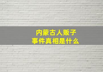 内蒙古人贩子事件真相是什么