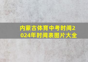 内蒙古体育中考时间2024年时间表图片大全