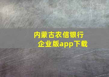 内蒙古农信银行企业版app下载