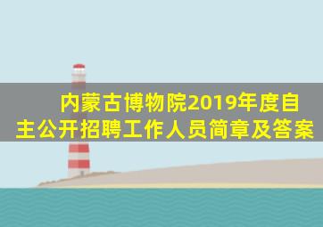 内蒙古博物院2019年度自主公开招聘工作人员简章及答案