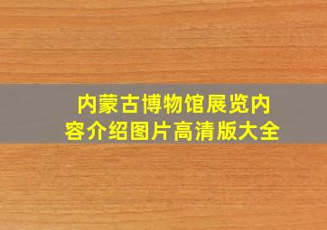 内蒙古博物馆展览内容介绍图片高清版大全