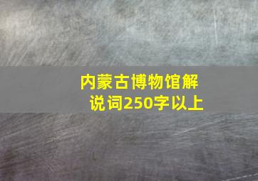 内蒙古博物馆解说词250字以上