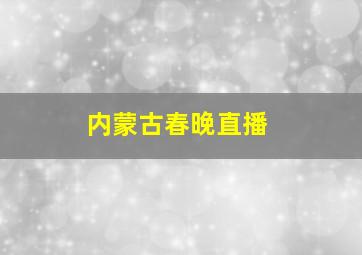 内蒙古春晚直播