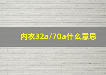 内衣32a/70a什么意思