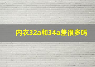 内衣32a和34a差很多吗