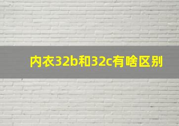 内衣32b和32c有啥区别