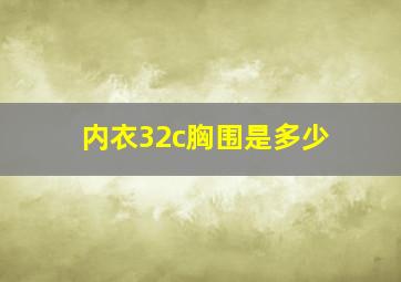 内衣32c胸围是多少