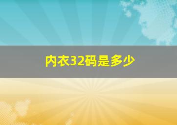 内衣32码是多少