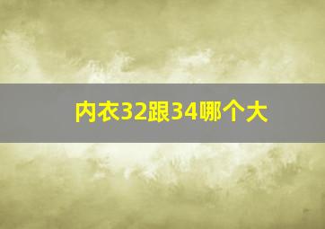 内衣32跟34哪个大