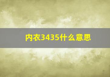 内衣3435什么意思