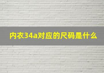 内衣34a对应的尺码是什么