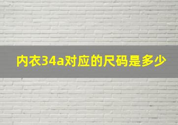 内衣34a对应的尺码是多少