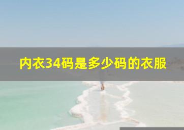 内衣34码是多少码的衣服