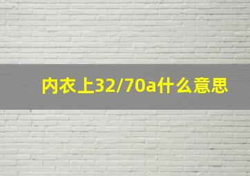 内衣上32/70a什么意思