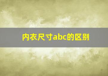 内衣尺寸abc的区别