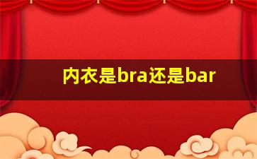 内衣是bra还是bar