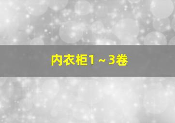 内衣柜1～3卷