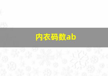 内衣码数ab