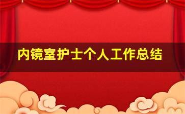 内镜室护士个人工作总结