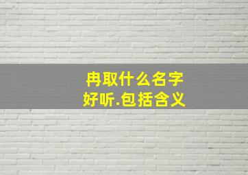 冉取什么名字好听.包括含义