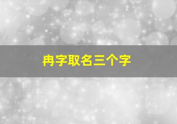 冉字取名三个字