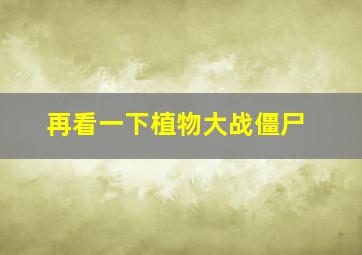 再看一下植物大战僵尸