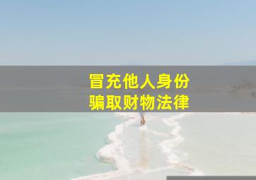 冒充他人身份骗取财物法律