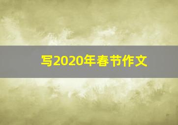 写2020年春节作文