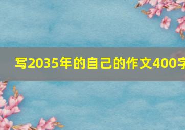 写2035年的自己的作文400字