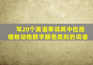 写20个英语单词其中包括植物动物数字颜色类别的词语