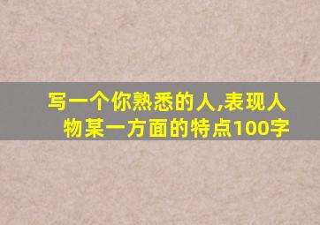 写一个你熟悉的人,表现人物某一方面的特点100字