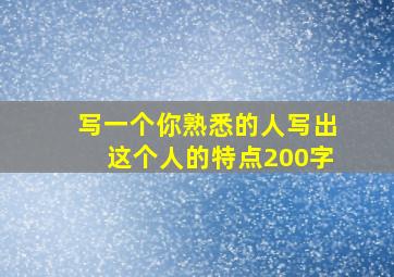 写一个你熟悉的人写出这个人的特点200字