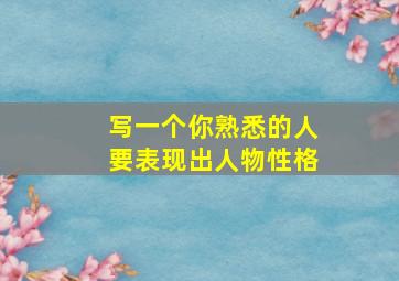 写一个你熟悉的人要表现出人物性格