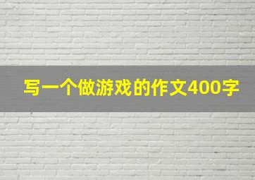 写一个做游戏的作文400字