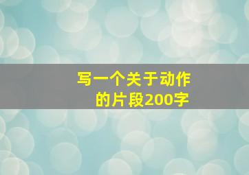 写一个关于动作的片段200字