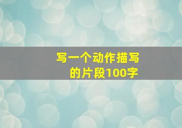 写一个动作描写的片段100字