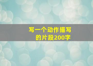 写一个动作描写的片段200字