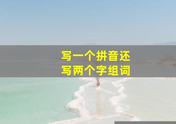 写一个拼音还写两个字组词