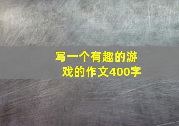 写一个有趣的游戏的作文400字