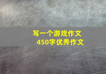 写一个游戏作文450字优秀作文